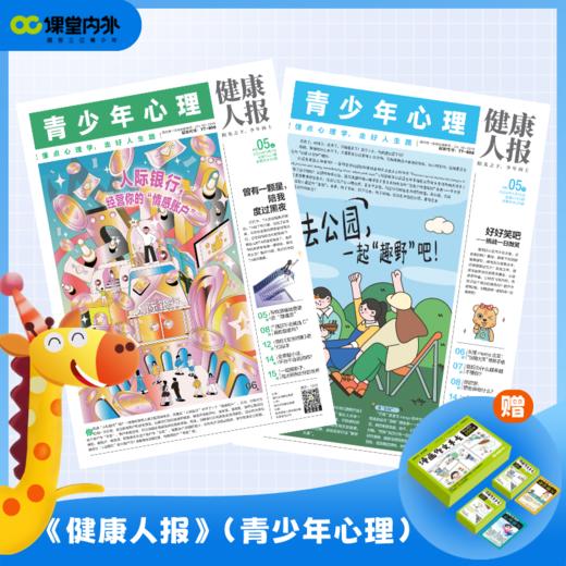 《青少年心理报》2026全年 每月2期 |自我认知 情绪管理 人际交往 学习考试 商品图0