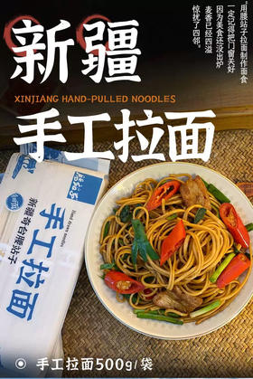 腰站子手工拉面500g新疆炒焖汤面筋道爽滑久煮不坨