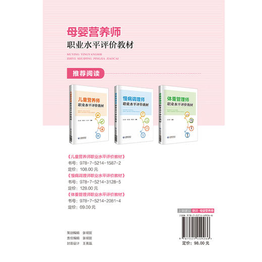 母婴营养师职业水平评价教材 吴为群 刘喜红 杨永红 主编 妇幼营养学介绍 孕前营养和孕前准备 9787521449266 中国医药科技出版社 商品图4