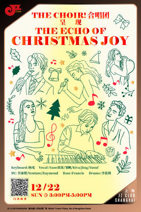 【上海12.22 下午3点 】The Choir! 合唱团呈现“The Echo of Christmas Joy”