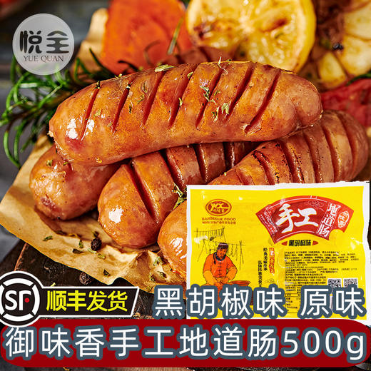 御味香手工地道烤肠500g黑椒味原味火山石烧烤香肠肠热狗肠(顺丰发货) 商品图0