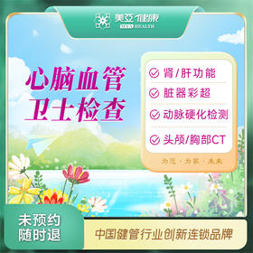 心脑血管卫士检查套餐（九江分院）