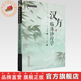 汉方临床诊疗学 (日) 寺泽捷年著  王宁元 王晴湄 译 中国中医药出版社 中医师承学堂 临床 书籍