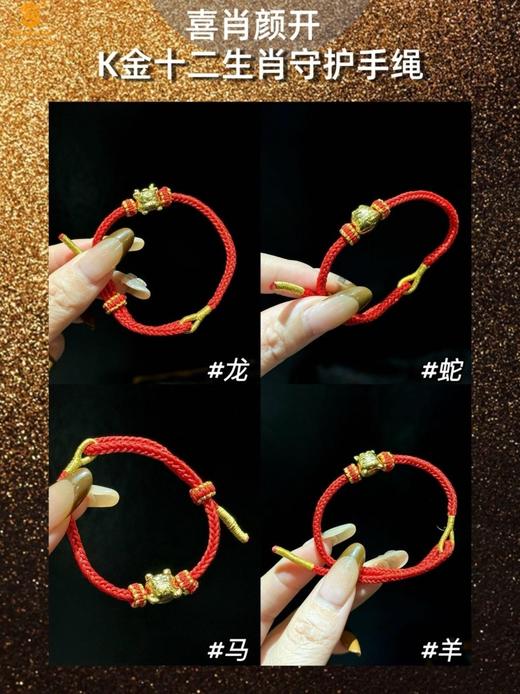 【品牌授权】喜肖颜开K金十二生肖守护手绳【香港周六福黄金钻石首饰】 商品图6