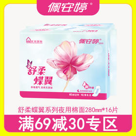 佩安婷舒柔蝶翼系列280mm夜用棉面16片