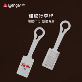 艾扬格 life F1089 硅胶瑜伽元素行李挂牌 旅行飞机行李箱吊牌行李牌挂牌托运牌旅游出差识别标识牌