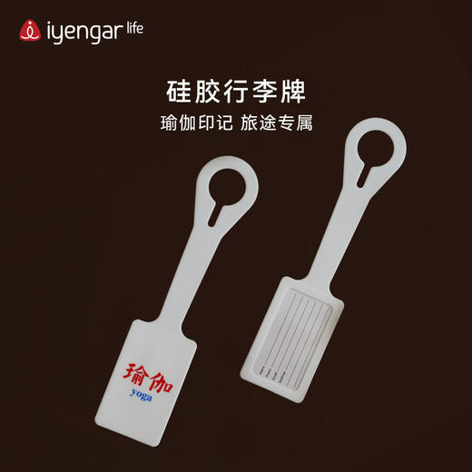 艾扬格 life F1089 硅胶瑜伽元素行李挂牌 旅行飞机行李箱吊牌行李牌挂牌托运牌旅游出差识别标识牌 商品图0
