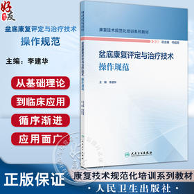 盆底康复评定与治疗技术操作规范 康复技术规范化培训系列教材 尿流动力学评估技术与操作规范 李建华9787117361477人民卫生出版社