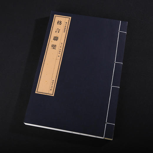 双百鹿斋-格言联璧 手工宣纸 商品图1