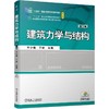 官网 建筑力学与结构第5版 牛少儒 教材 9787111724063 机械工业出版社 商品缩略图0