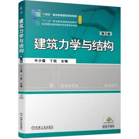 官网 建筑力学与结构第5版 牛少儒 教材 9787111724063 机械工业出版社