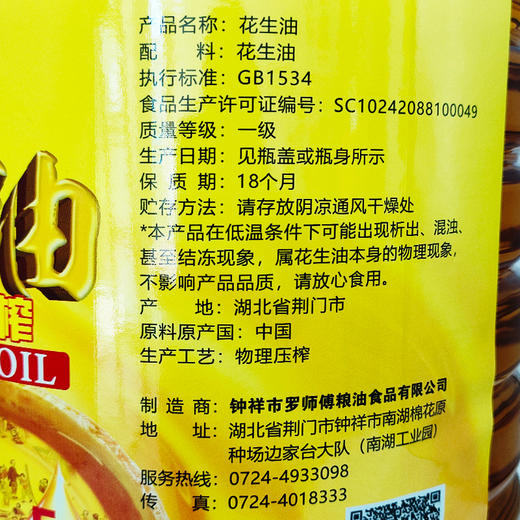 【企业】罗师傅 一级花生油 商品图4