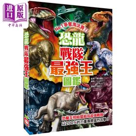 预售 【中商原版】恐龙战队*强王图鉴 NO1争夺淘汰赛 港台原版 实吉达郎 幼福文化