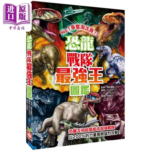 预售 【中商原版】恐龙战队*强王图鉴 NO1争夺淘汰赛 港台原版 实吉达郎 幼福文化 商品图0