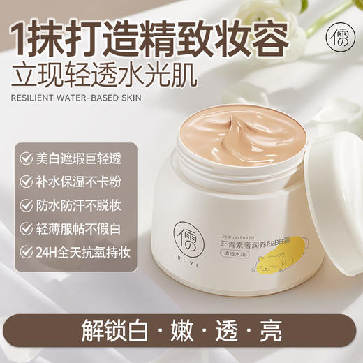 【⚡抢！第2件0元，需拍2件】儒意虾青素奢润养肤BB霜80g bb霜美白遮瑕不脱妆保湿防晒隔离三合一粉底液cc|儒意官方旗舰店 商品图1