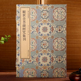 双百鹿斋-观世音菩萨经咒集刊   手工宣纸