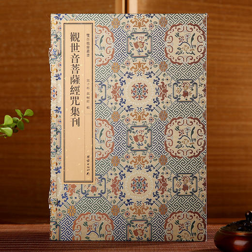 双百鹿斋-观世音菩萨经咒集刊   手工宣纸 商品图0