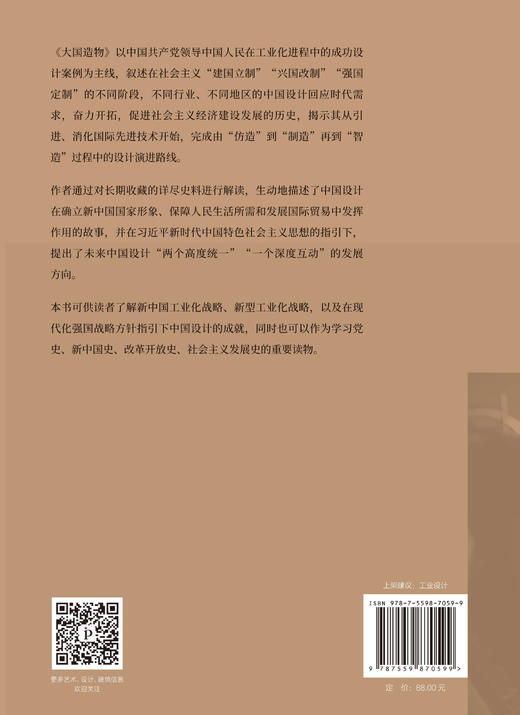 大国造物：从设计看中国工业化的崛起 商品图1