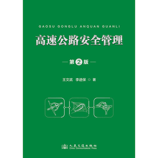 高速公路安全管理（第2版） 商品图3