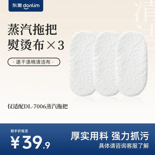【成品配件】东菱蒸汽拖把DL-7006熨烫布仅适配东菱DL-7006蒸汽拖把（3个/盒） 商品图0