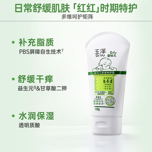 玉泽婴幼儿舒缓特护霜120g 宝宝润肤乳保湿滋润 商品图4