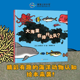 【新书】大海里在排什么队？——精装 4岁以上 大村知子 海洋动物认知 数字秩序规则 亲子互动 趣味性 蒲蒲兰绘本馆旗舰店