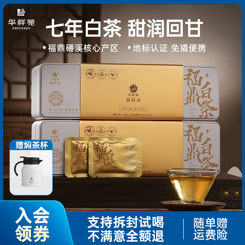 【赠焖茶壶】华祥苑-福鼎白茶小方片105g*2盒（2017年）