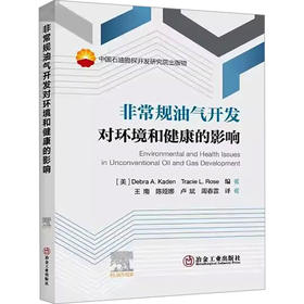 非常规油气开发对环境和健康的影响