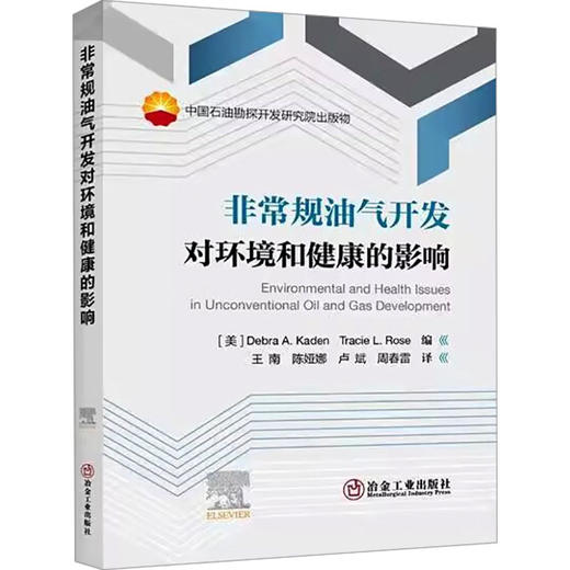 非常规油气开发对环境和健康的影响 商品图0