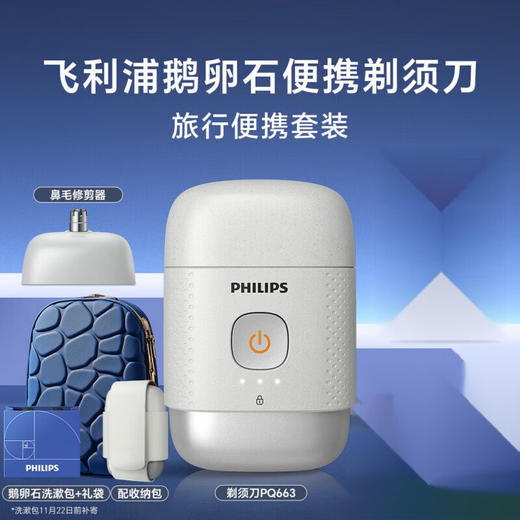 【飞利浦】鹅卵石便携剃须刀 PQ663 雪域白 商品图0