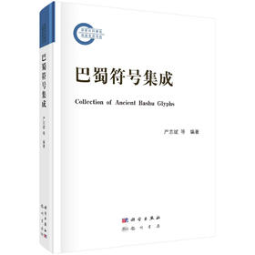 巴蜀符号集成/严志斌 洪梅