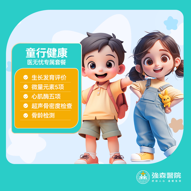 “童行健康” 医无忧儿童专属体检套餐