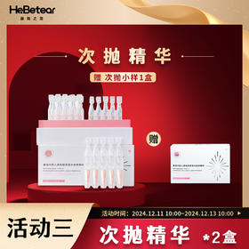 【双十二岁末焕新】赫铂之泪重组Ⅲ型人源化胶原蛋白精华敷料1ml*20支*2盒【送用三型胶原次抛精华小样*1】[福利品]