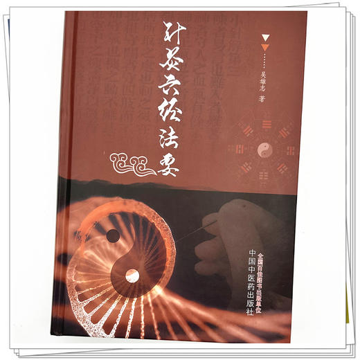 针灸六经法要  吴雄志 著 中国中医药出版社 书籍 太湖学堂 针灸学伤寒六经辨证伤寒论伤寒经方书籍畅销书籍 商品图3