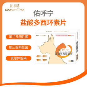 佑呼宁（盐酸多西环素片）