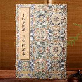 双百鹿斋-二十四孝图说+三圣经诵本（全两册）手工宣纸