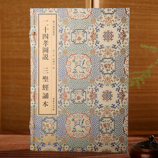 双百鹿斋-二十四孝图说+三圣经诵本（全两册）手工宣纸 商品图0