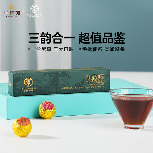 【6颗装】华祥庄园-花茶普洱龙珠30g品鉴茶（桂花普洱、菊花普洱、玫瑰普洱） 商品图0
