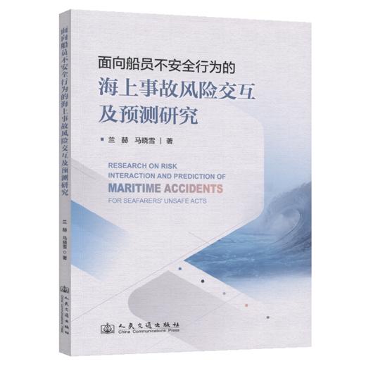 面向船员不安全行为的海上事故风险交互及预测研究 商品图2