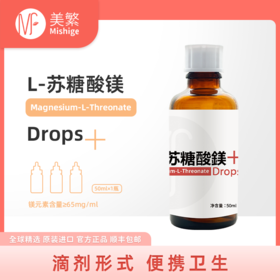 Mishige/美繁L-苏糖酸镁制剂优选食品营养强化剂50ml