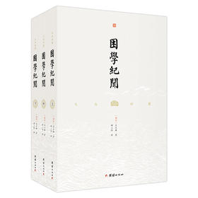 文白对照 困学纪闻（全三册）