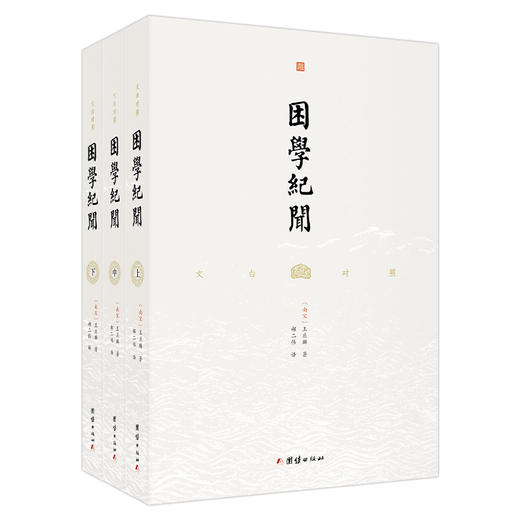 文白对照 困学纪闻（全三册） 商品图0