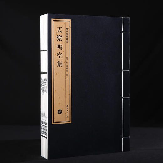 双百鹿斋-天乐鸣空集（全两册）手工宣纸 商品图1