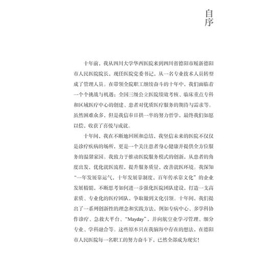 院长札记 构建全新就医体验的新型医院 主编麦刚 介绍了医院发展总体历程和五代医院顶层设计形成思路9787117369770人民卫生出版社 商品图2