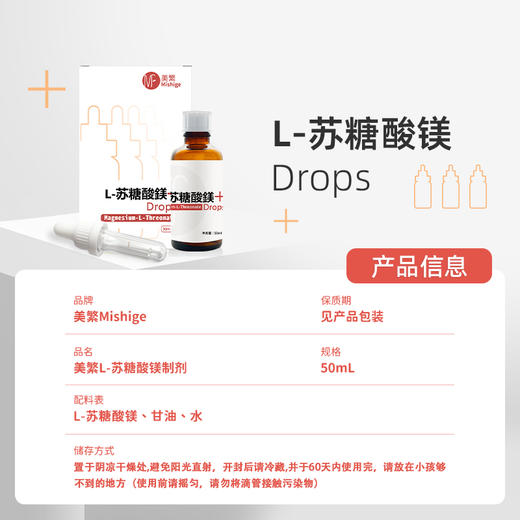 Mishige/美繁L-苏糖酸镁制剂优选食品营养强化剂50ml 商品图4