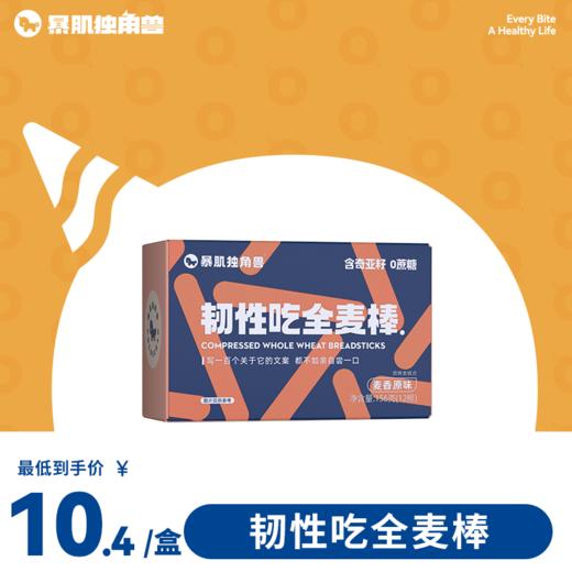巨硬贼耐啃！无聊解馋零食全麦小钢筋 高蛋白 无蔗糖 添加奇亚籽 156g/盒 商品图0