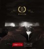 古井贡酒年份原浆中国香   古井贡8年500ml 50% 商品缩略图1