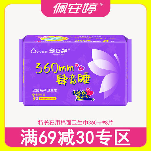 佩安婷特长夜用棉面卫生巾360mm8片 商品图0