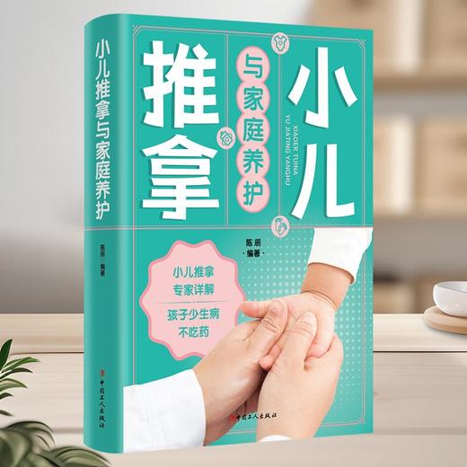 小儿推拿与家庭养护 中国工人出版社 商品图0