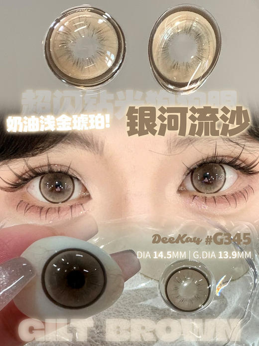 半年抛 G345 DeeKay  / 大直径14.5 着色13.9参考值 /  ( 同品牌两幅 三副会更划算 可以咨询客服或在本商城搜索deekay全系列）香槟金棕色美瞳 三明治工艺 商品图0